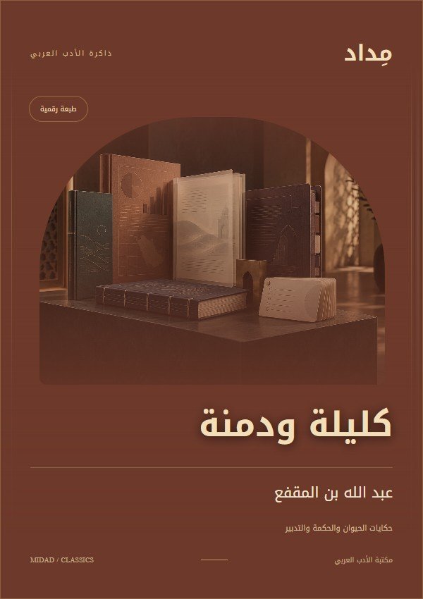 غلاف كليلة ودمنة في مكتبة مِداد